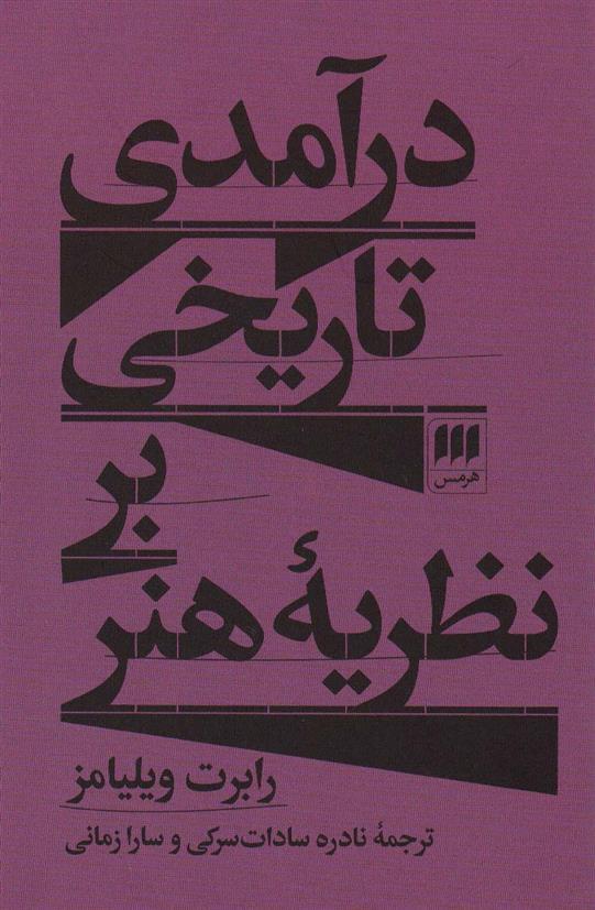 کتاب درآمدی تاریخی بر نظریه هنر