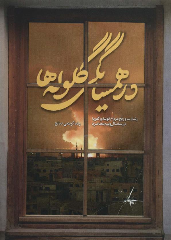 کتاب در همسایگی گلوله ها