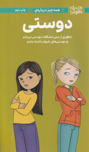 کتاب همه‌چیز درباره‌ی دوستی‮‏‫