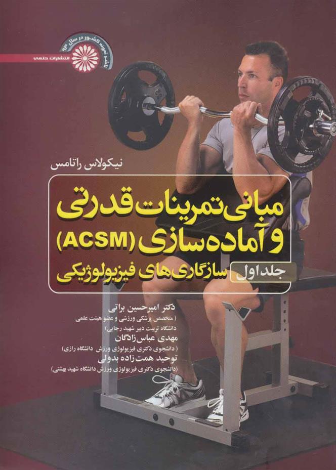 کتاب مبانی تمرینات قدرتی و آماده سازی‏ (ACSM) - جلد اول;