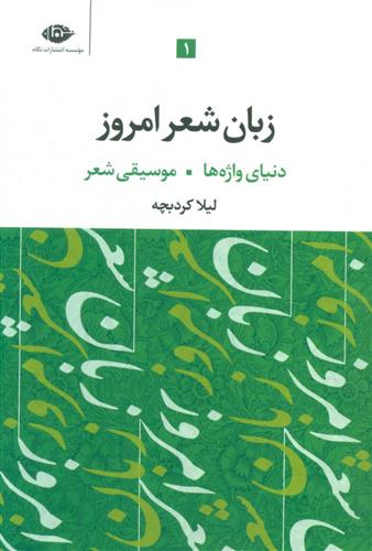 کتاب زبان شعر امروز