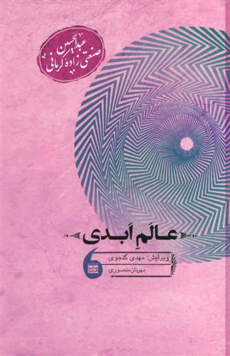 کتاب عالم ابدی