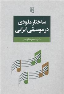 کتاب ساختار ملودی در موسیقی ایرانی
