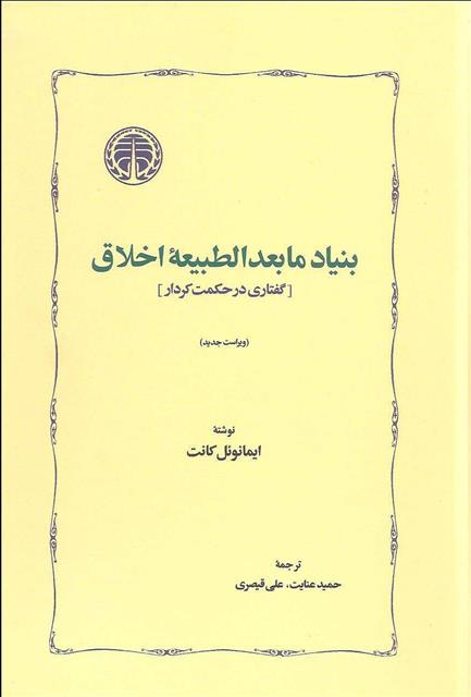 کتاب بنیاد مابعدالطبیعه اخلاق;