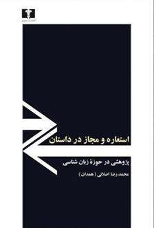 کتاب استعاره و مجاز در داستان;