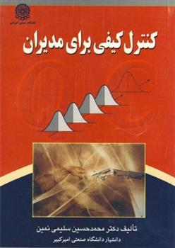 کتاب کنترل کیفی برای مدیران
