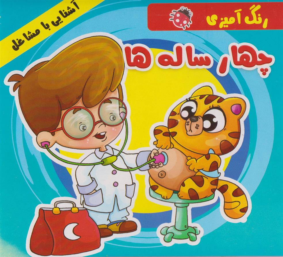 کتاب رنگ آمیزی چهار ساله ها