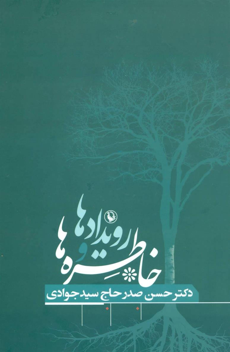 کتاب رویدادها و خاطره ها