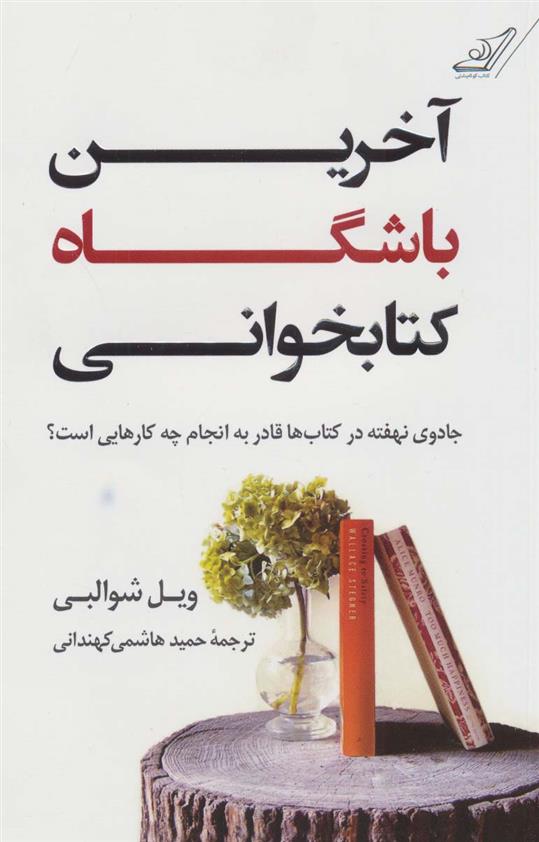 آخرین باشگاه کتابخوانی