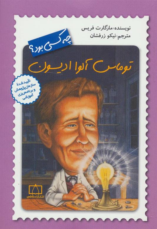 کتاب توماس آلوا ادیسون چه کسی بود؟