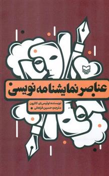 کتاب عناصر نمایشنامه نویسی