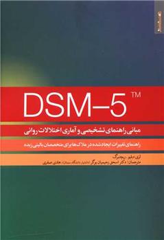 کتاب DSM-5TM مبانی راهنمای تشخیصی و آماری اختلالات روانی;