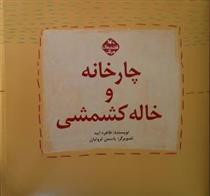کتاب چارخانه و خاله کشمشی