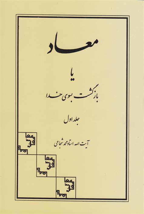 کتاب معاد یا بازگشت به سوی خدا;