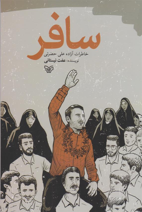 کتاب سافر