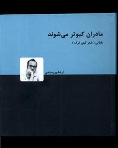 کتاب مادران کبوتر می شوند