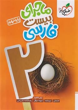 ماجرای بیست فارسی نهم