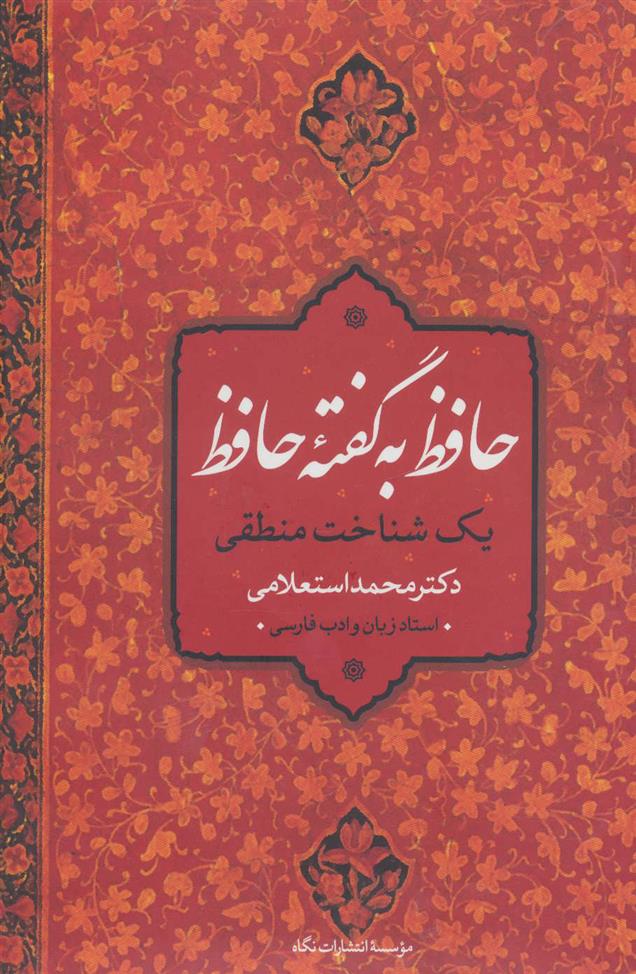 کتاب حافظ به گفته حافظ;