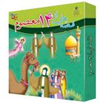 کتاب مجموعه قصه هایی از چهارده معصوم (15جلدی)