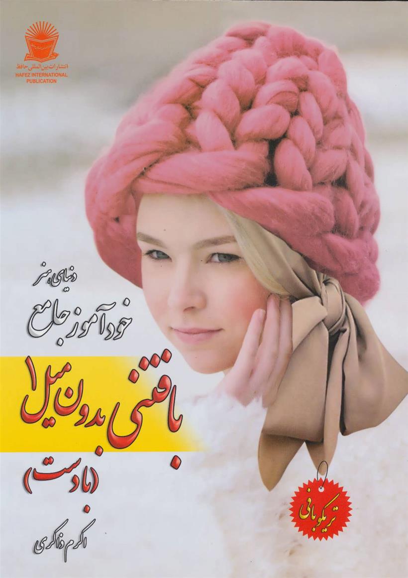 کتاب خود آموز جامع بافتنی بدون میل 1