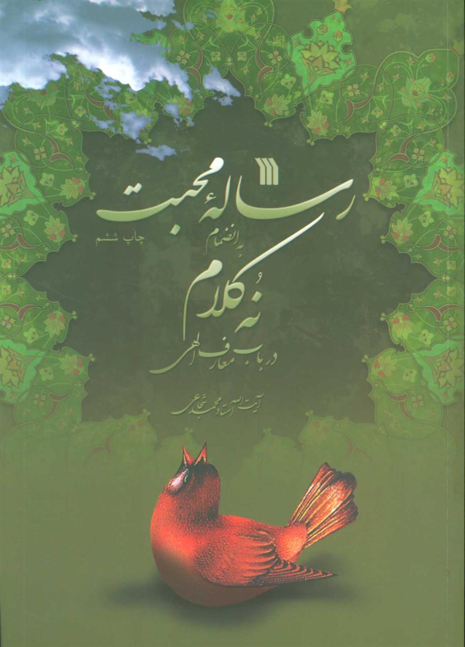 کتاب رساله محبت
