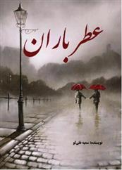 کتاب عطر باران