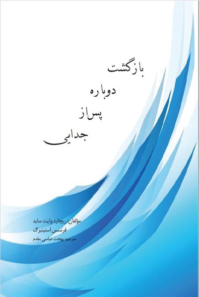 کتاب بازگشت دوباره پس از جدایی