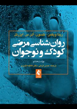 کتاب روان شناسی مرضی کودک و نوجوان