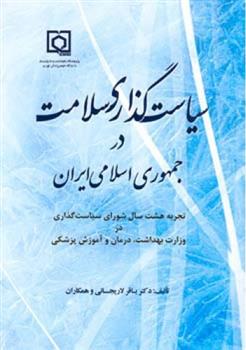 کتاب سیاست گذاری سلامت در جمهوری اسلامی ایران;