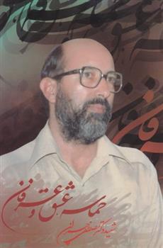 کتاب حماسه، عشق و عرفان