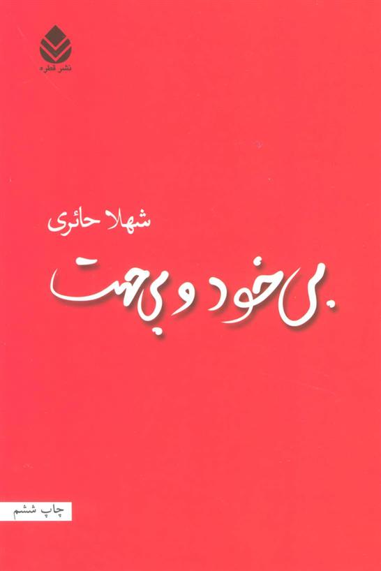 کتاب بی خود و بی جهت