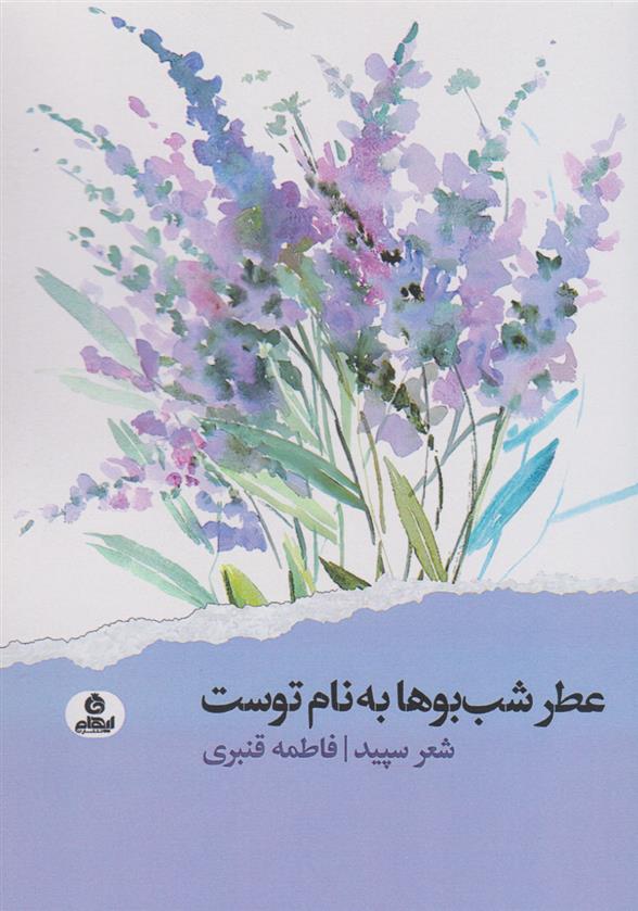 کتاب عطر شب بوها به نام توست