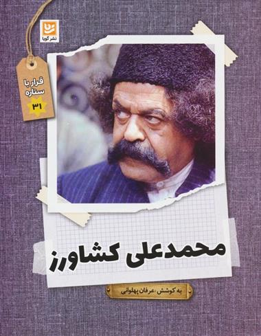 کتاب محمدعلی کشاورز