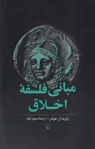 کتاب مبانی فلسفه اخلاق
