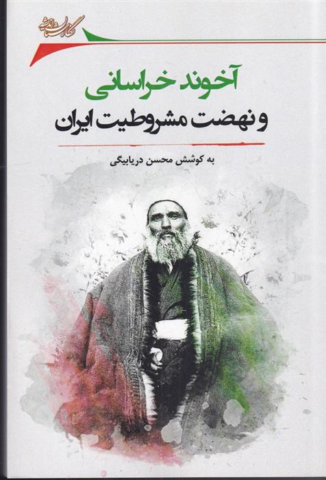 کتاب آخوند خراسانی و نهضت مشروطه ایران