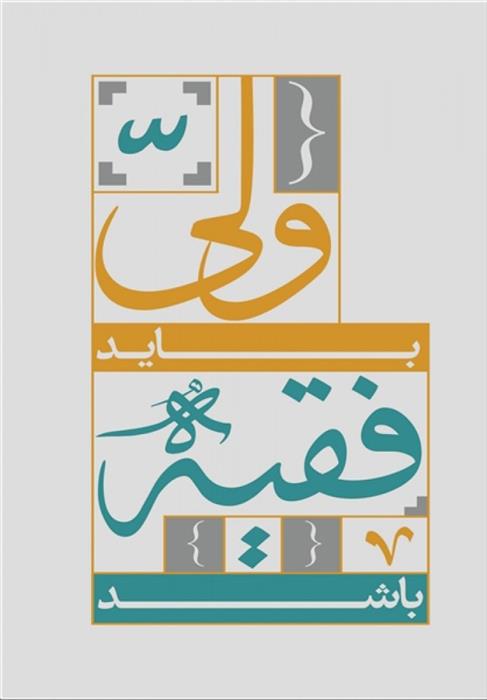 کتاب ولی باید فقیه باشد