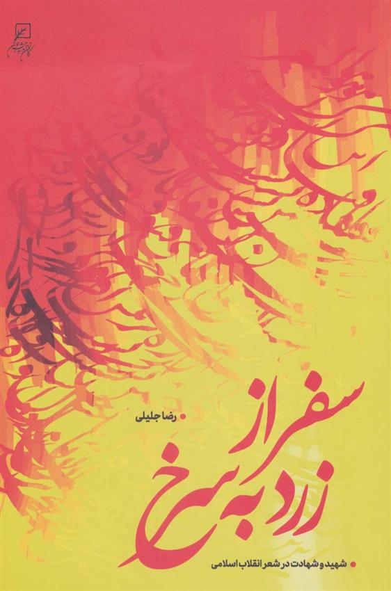 کتاب سفر از زرد به سرخ