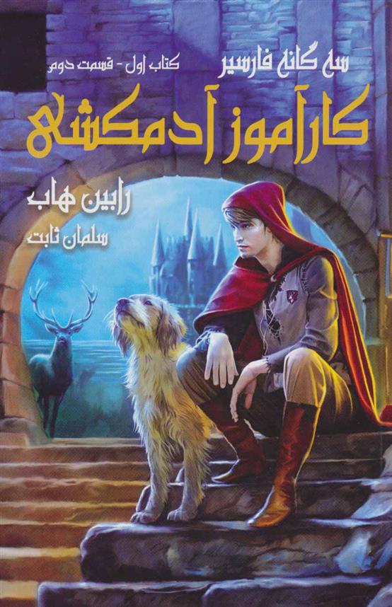 کتاب کارآموز آدمکشی 2