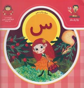 کتاب حرف پانزدهم : س