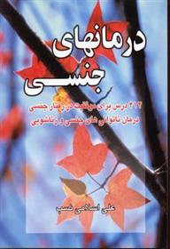کتاب درمانهای جنسی