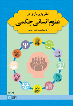 کتاب نظریه پردازی در علوم انسانی حکمی