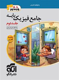 جامع فیزیک پایه دهم و یازدهم تجربی (جلد دوم)