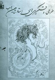کتاب طراحی ها و قلمگیری های شاهین عرب ( 2 جلدی );