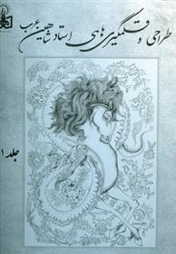 کتاب طراحی ها و قلمگیری های شاهین عرب ( 2 جلدی )