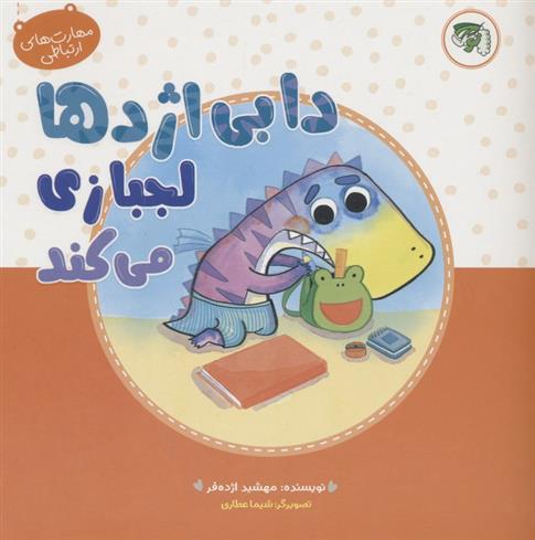 کتاب دابی اژدها لجبازی می کند