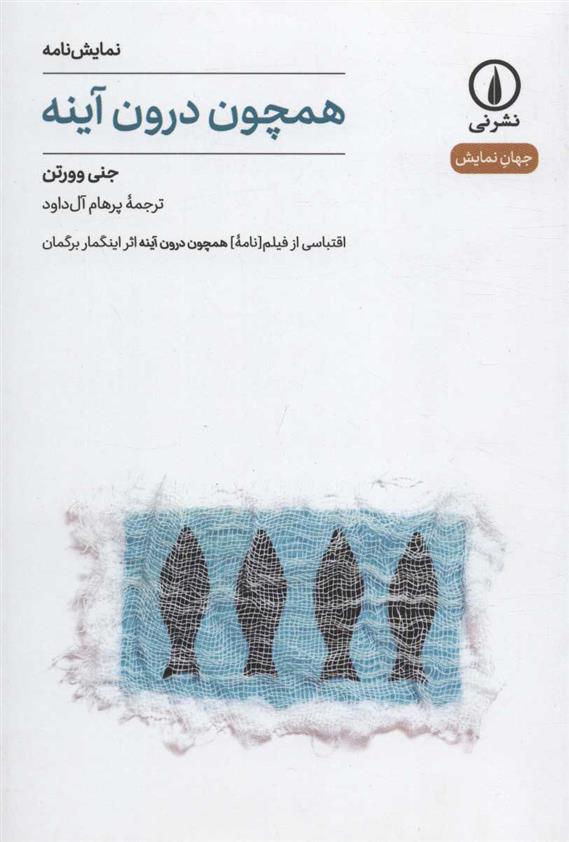 کتاب همچون درون آینه