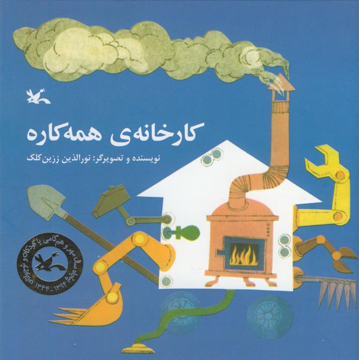 کتاب کارخانه ی همه کاره;