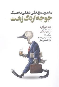 کتاب مدیریت زندگی شغلی به سبک جوجه اردک زشت