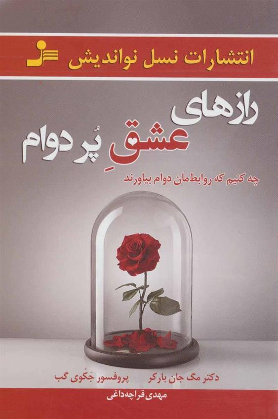 کتاب رازهای عشق پر دوام