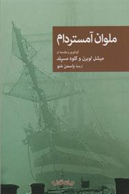 کتاب ملوان آمستردام